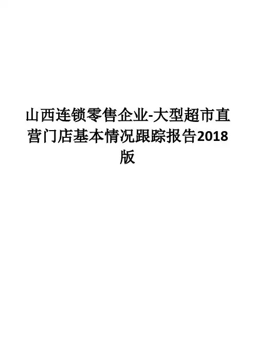 山西连锁零售企业-大型超市直营门店基本情况跟踪报告2018版