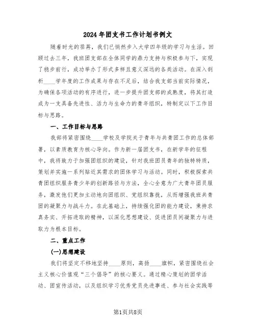 2024年团支书工作计划书例文(4篇)