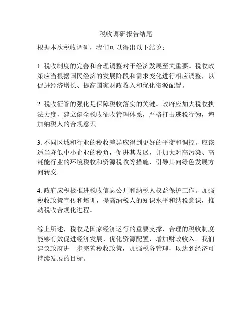 税收调研报告结尾