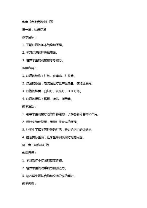 教案《点亮我的小灯泡》