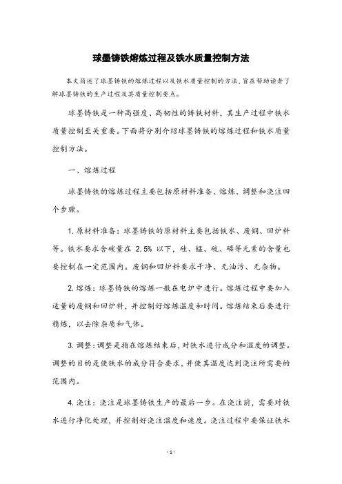 简述球墨铸铁的熔炼过程及铁水质量控制的方法。