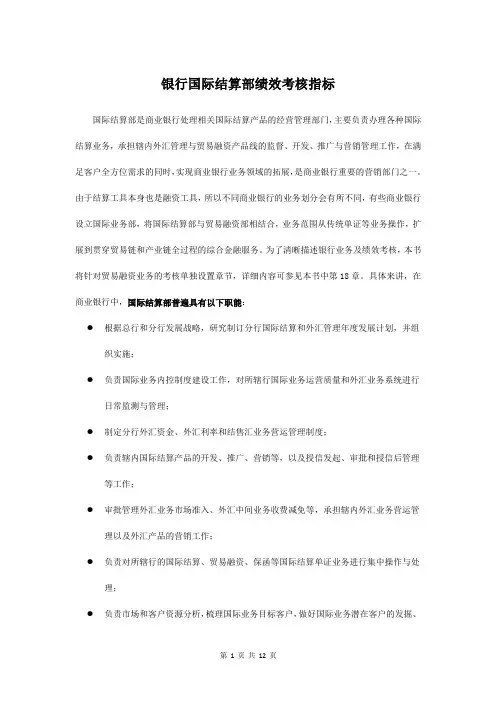 银行国际结算部绩效考核指标