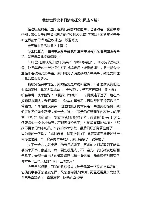 最新世界读书日活动征文（精选5篇）