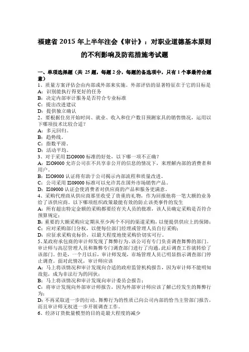 福建省2015年上半年注会《审计》：对职业道德基本原则的不利影响及防范措施考试题