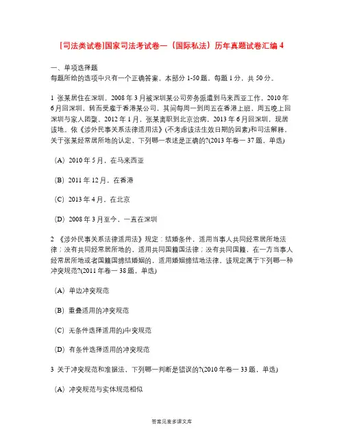 [司法类试卷]国家司法考试卷一(国际私法)历年真题试卷汇编4.doc