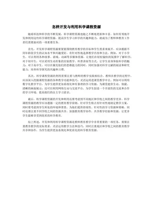 怎样开发与利用科学课程资源