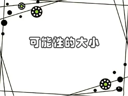 可能性