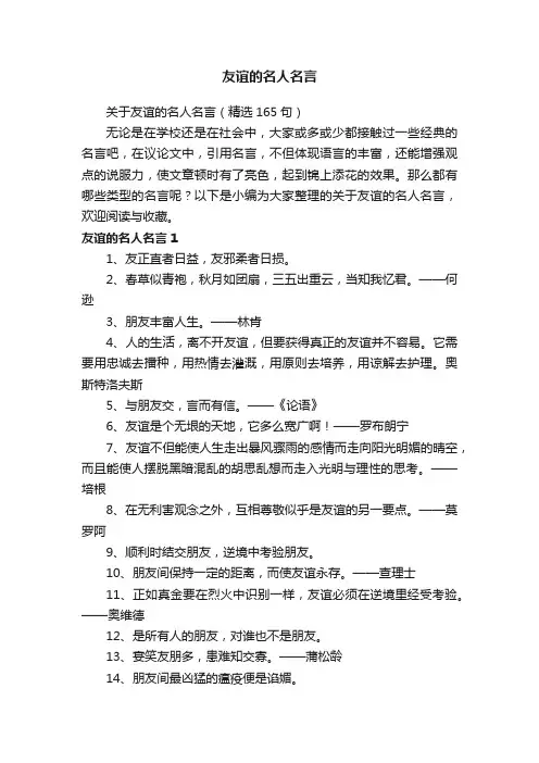 关于友谊的名人名言（精选165句）