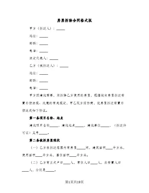 房屋拆除合同格式版(5篇)