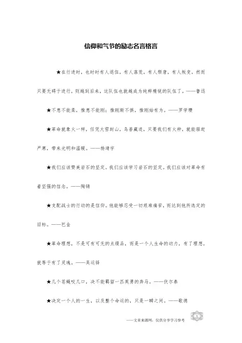 信仰和气节的励志名言格言
