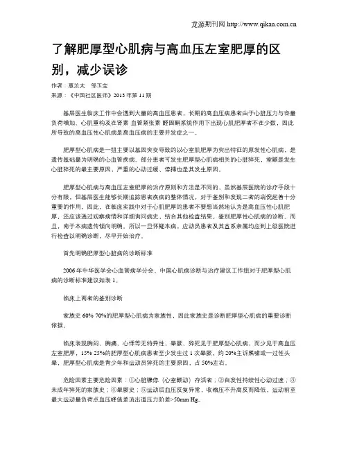 了解肥厚型心肌病与高血压左室肥厚的区别,减少误诊