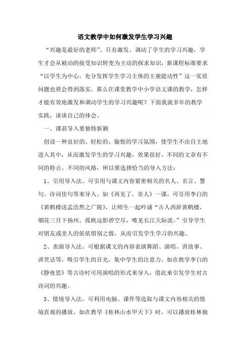 语文教学中如何激发学生学习兴趣论文