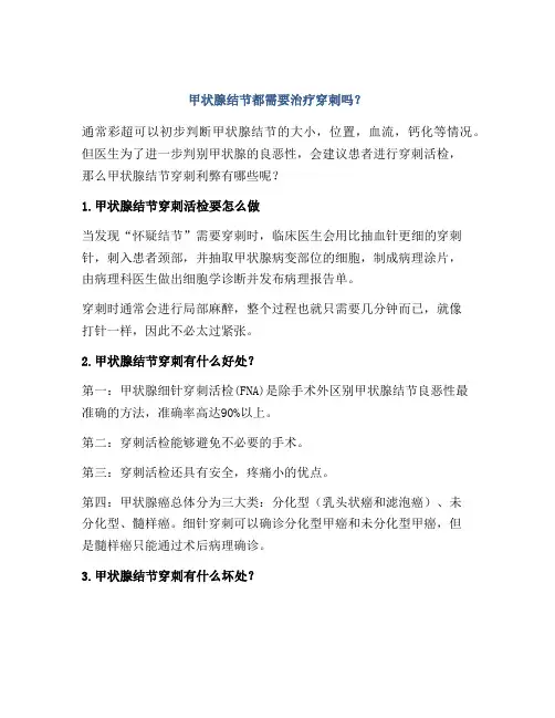 甲状腺结节都需要治疗穿刺吗？