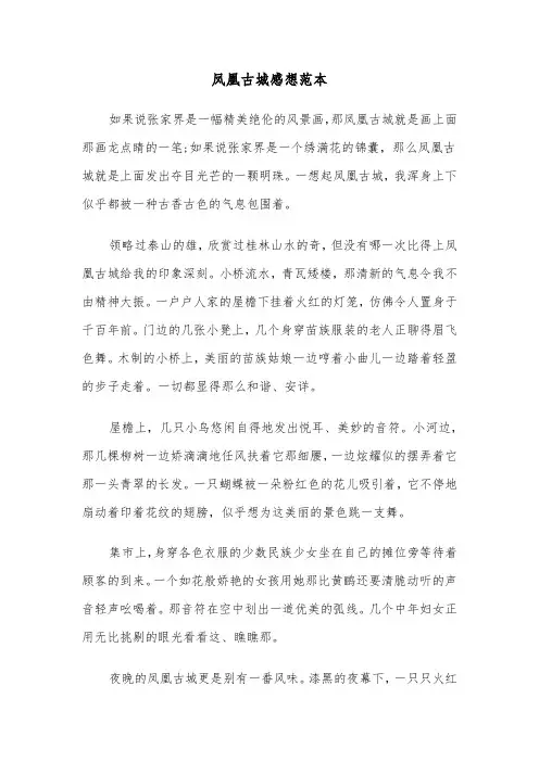 凤凰古城感想范本（六篇）