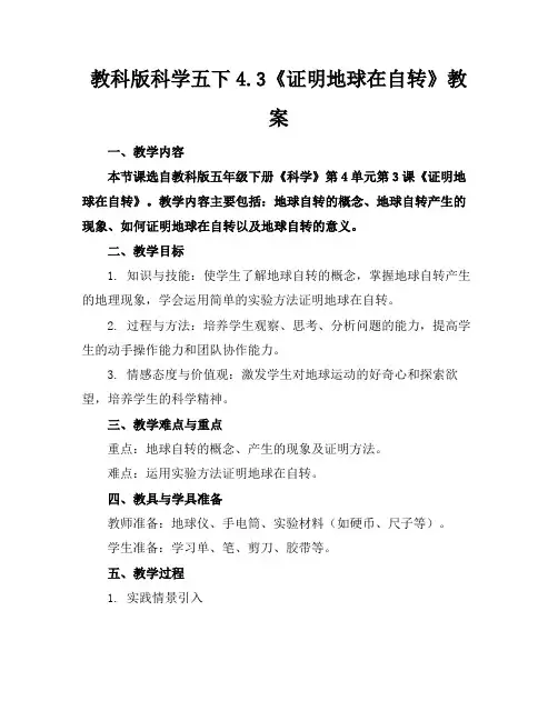 教科版科学五下4.3《证明地球在自转》教案