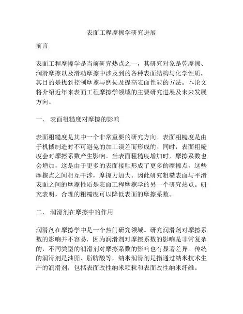 表面工程摩擦学研究进展