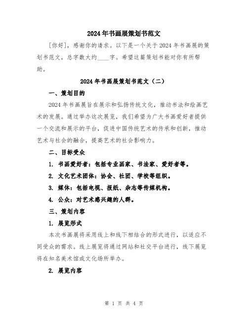 2024年书画展策划书范文