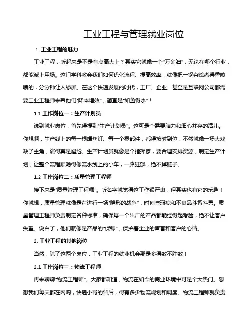 工业工程与管理就业岗位
