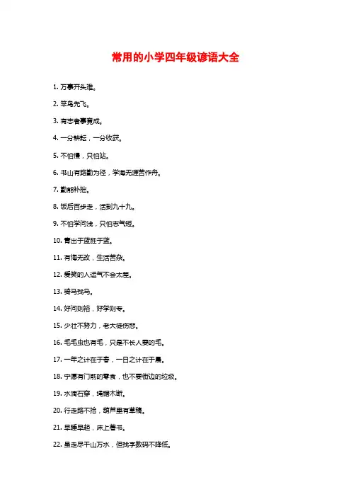 常用的小学四年级谚语大全