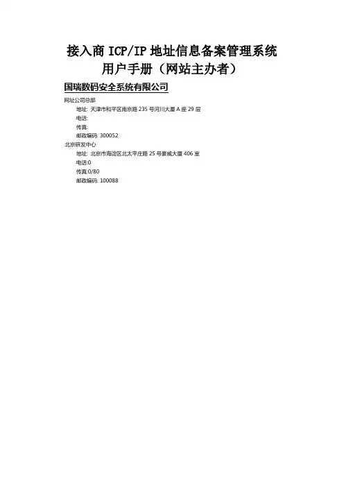 接入商备案管理系统网站主办者用户手册
