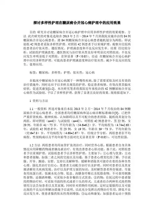 探讨多样性护理在糖尿病合并冠心病护理中的应用效果