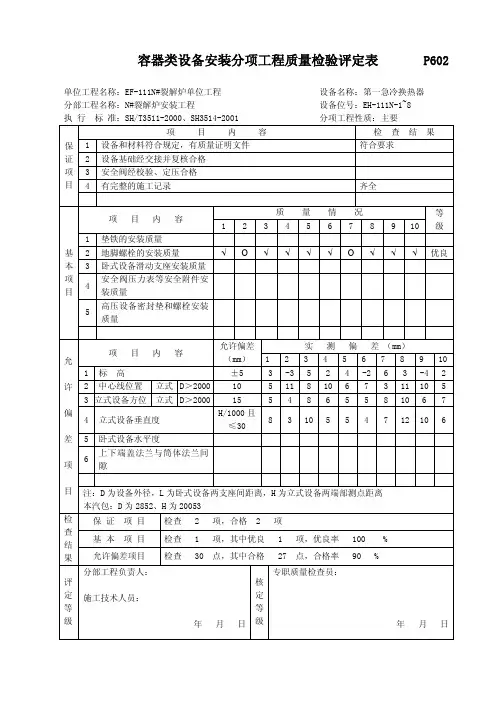 容器类设备安装质量检验评定表(PQE)