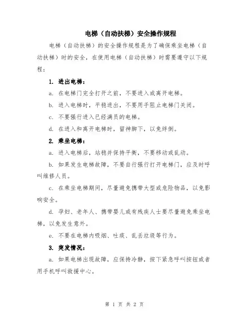电梯(自动扶梯)安全操作规程