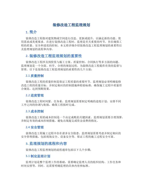 装修改造工程监理规划