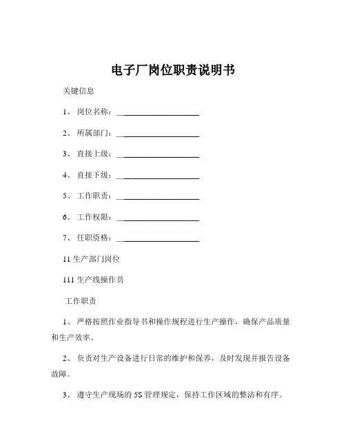 电子厂岗位职责说明书
