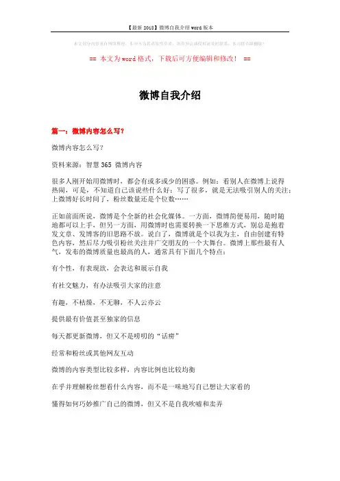 【最新2018】微博自我介绍word版本 (12页)