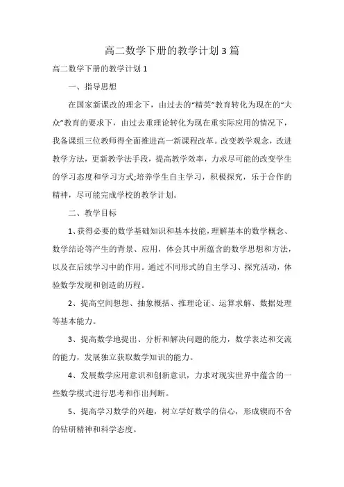 高二数学下册的教学计划3篇