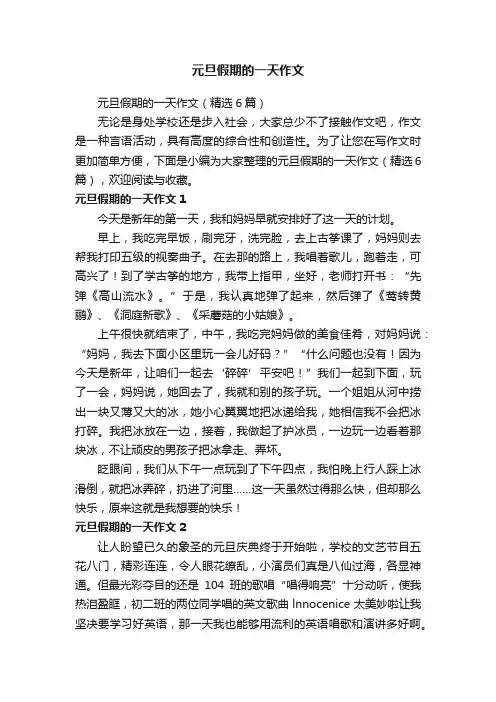 元旦假期的一天作文（精选6篇）