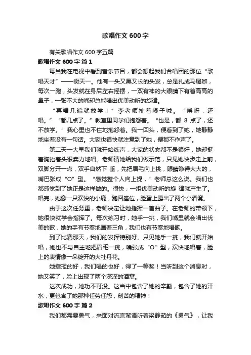 有关歌唱作文600字五篇