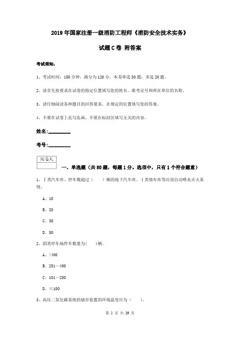 2019年国家注册一级消防工程师《消防安全技术实务》试题C卷 附答案