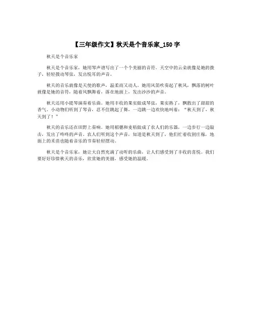 【三年级作文】秋天是个音乐家_150字