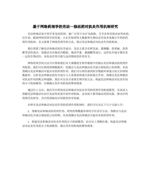 基于网络药理学的羌活—独活药对抗炎作用机制研究