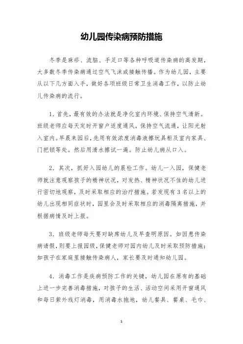 幼儿园冬季传染病预防措施