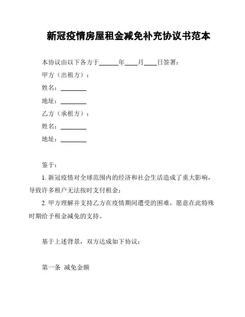 新冠疫情房屋租金减免补充协议书范本