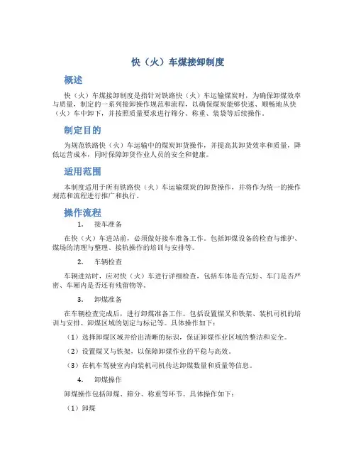 快(火)车煤接卸制度