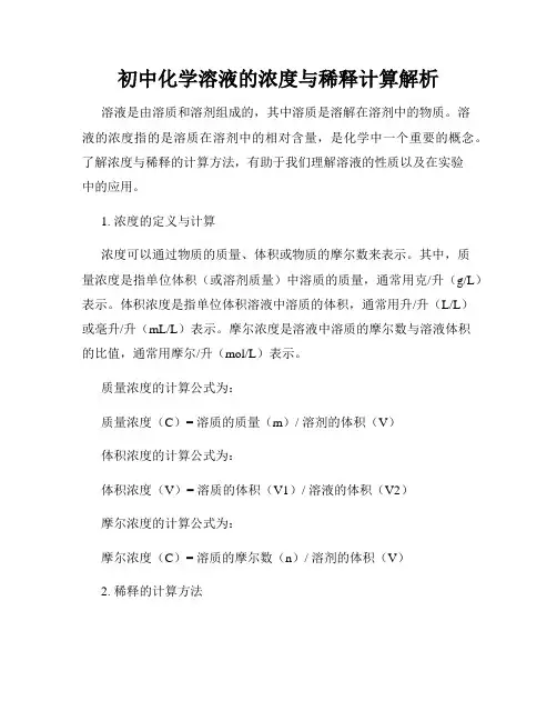 初中化学溶液的浓度与稀释计算解析