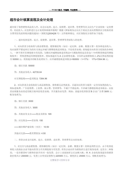 超市会计核算流程及会计处理
