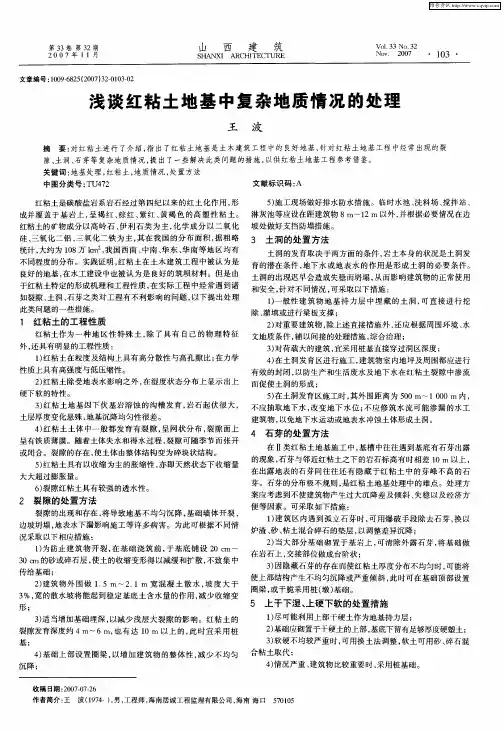 浅谈红粘土地基中复杂地质情况的处理