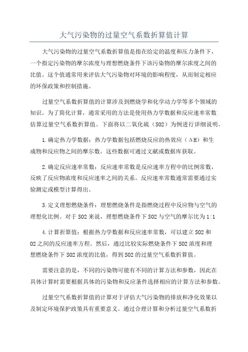 大气污染物的过量空气系数折算值计算