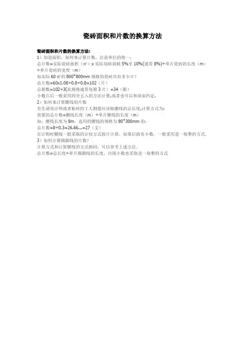 瓷砖面积和片数的换算方法