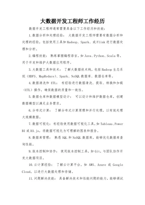 大数据开发工程师工作经历