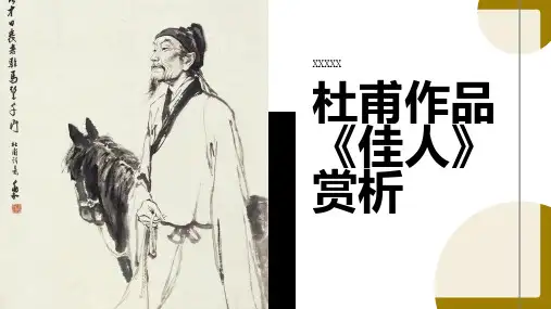 杜甫作品佳人赏析