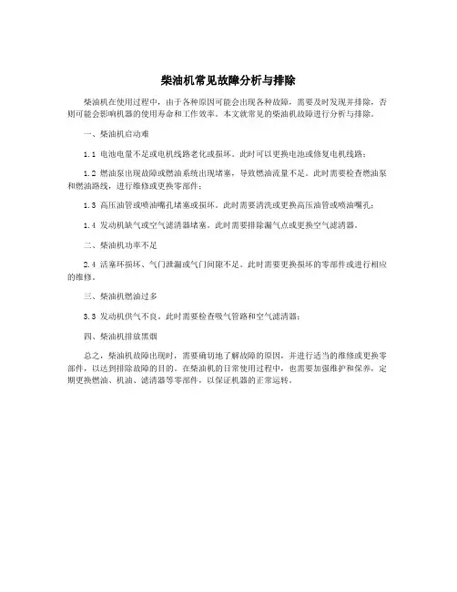 柴油机常见故障分析与排除 2