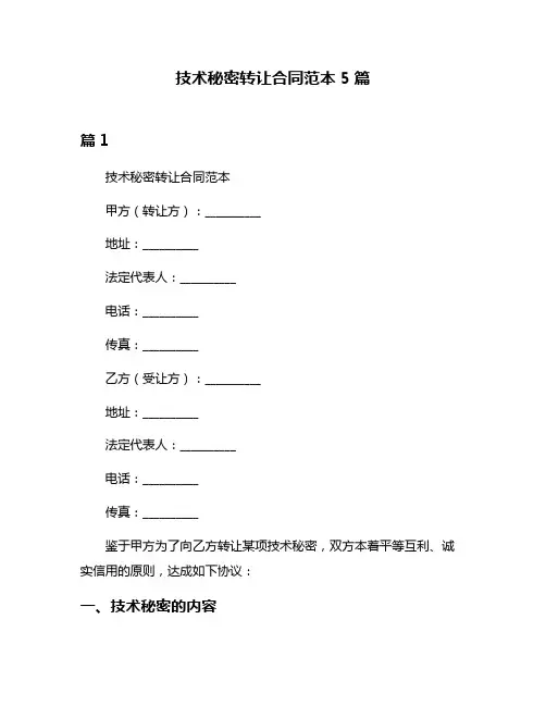 技术秘密转让合同范本5篇