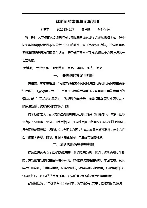 试论词的兼类与词类活用