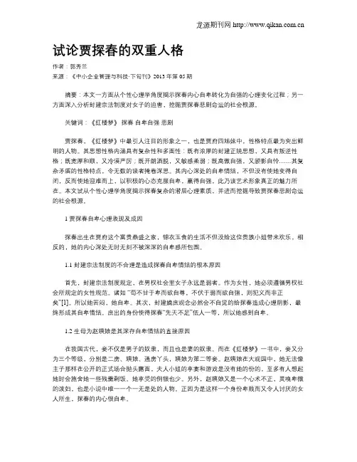 试论贾探春的双重人格